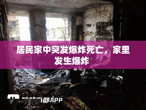 居民家中突发爆炸死亡，家里发生爆炸 