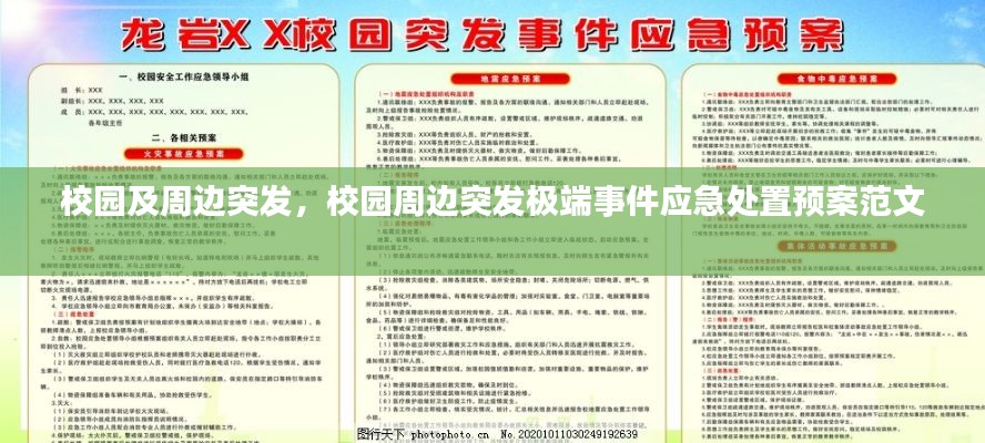 校园及周边突发，校园周边突发极端事件应急处置预案范文 