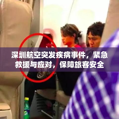 深圳航空突发疾病事件，紧急救援与应对，保障旅客安全