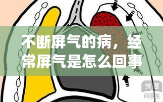 不断屏气的病，经常屏气是怎么回事 