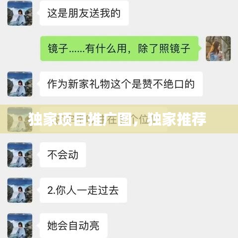 独家项目推广图，独家推荐 