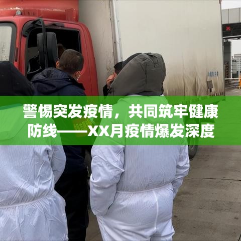 警惕突发疫情，共同筑牢健康防线——XX月疫情爆发深度解析