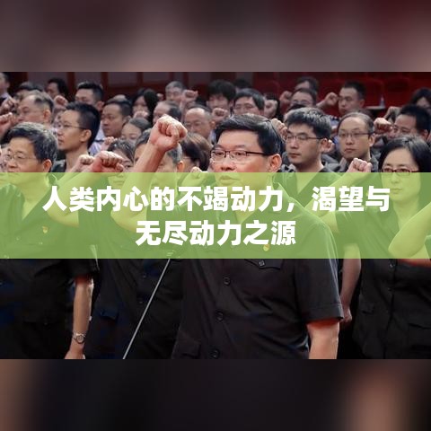 人类内心的不竭动力，渴望与无尽动力之源