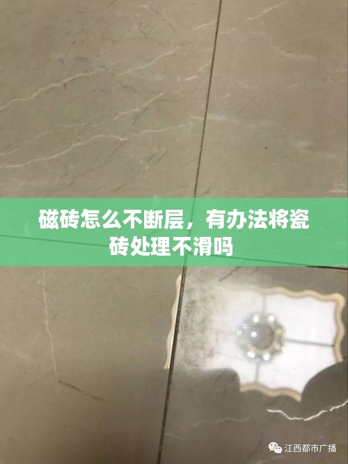 磁砖怎么不断层，有办法将瓷砖处理不滑吗 