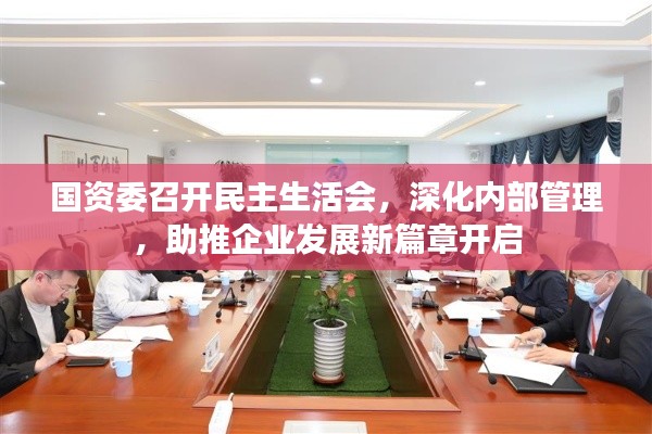 国资委召开民主生活会，深化内部管理，助推企业发展新篇章开启