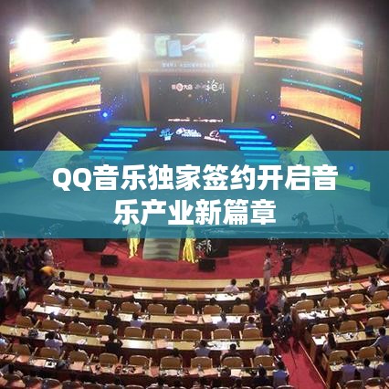 QQ音乐独家签约开启音乐产业新篇章