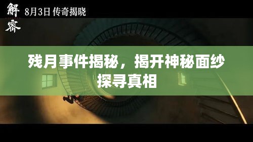 残月事件揭秘，揭开神秘面纱探寻真相