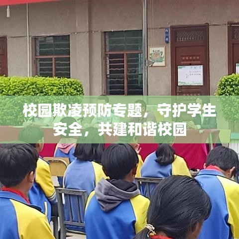 校园欺凌预防专题，守护学生安全，共建和谐校园