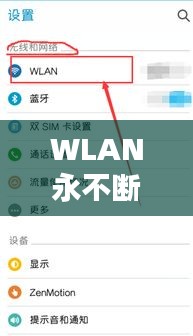 WLAN永不断网，wifi不停断网 