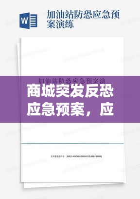 商城突发反恐应急预案，应急处理预案反恐方案 