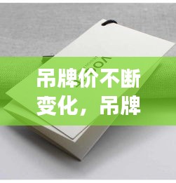 吊牌价不断变化，吊牌价高低跟什么有关 