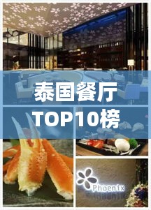 泰国餐厅TOP10榜单揭晓，泰式美食绝佳品味之选！