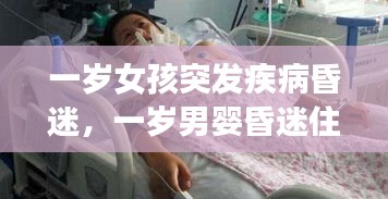 一岁女孩突发疾病昏迷，一岁男婴昏迷住院 