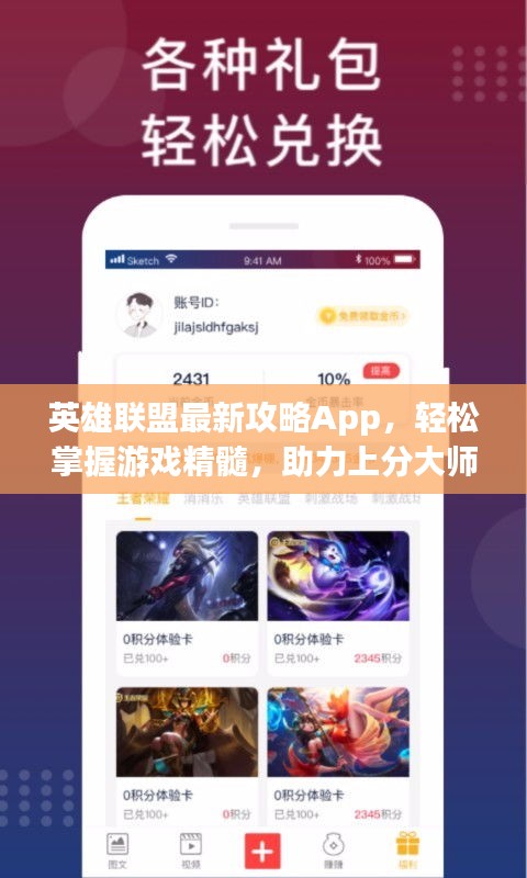 英雄联盟最新攻略App，轻松掌握游戏精髓，助力上分大师！