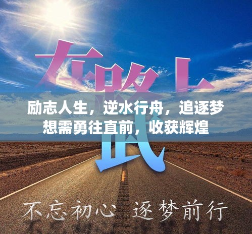 励志人生，逆水行舟，追逐梦想需勇往直前，收获辉煌