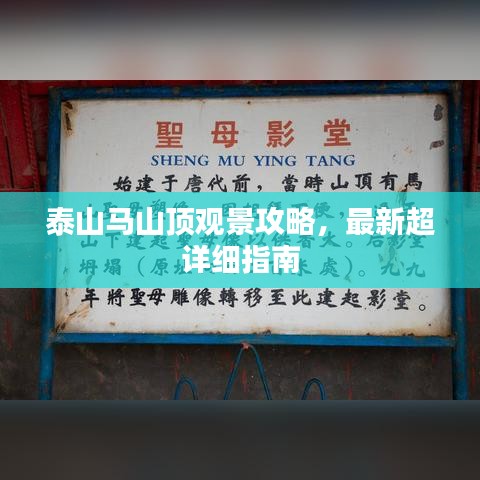 泰山马山顶观景攻略，最新超详细指南