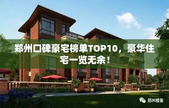 郑州口碑豪宅榜单TOP10，豪华住宅一览无余！