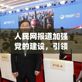 人民网报道加强党的建设，引领时代进步新篇章