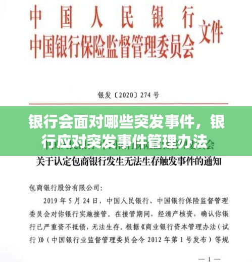 银行会面对哪些突发事件，银行应对突发事件管理办法 