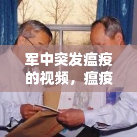 军中突发瘟疫的视频，瘟疫军医 