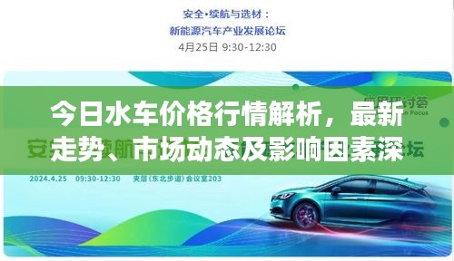 今日水车价格行情解析，最新走势、市场动态及影响因素深度剖析