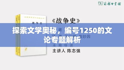 探索文学奥秘，编号1250的文论专题解析