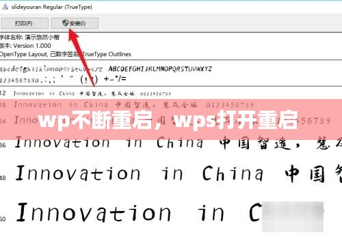 wp不断重启，wps打开重启 