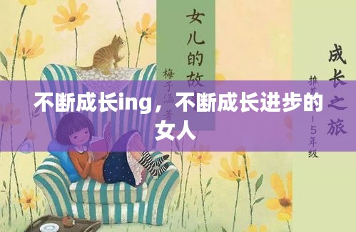 不断成长ing，不断成长进步的女人 