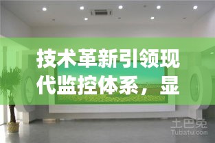 技术革新引领现代监控体系，显示器翻页功能助力全方位监控