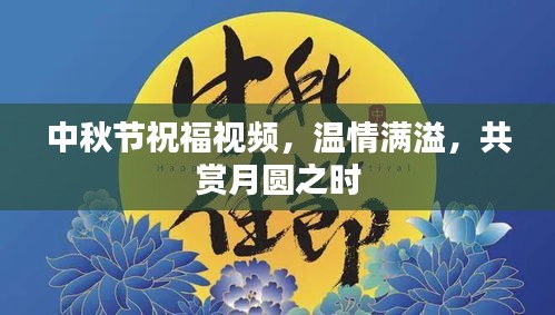 中秋节祝福视频，温情满溢，共赏月圆之时