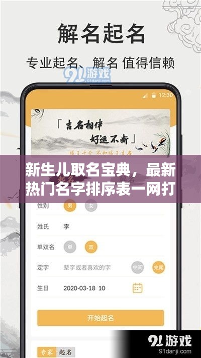 新生儿取名宝典，最新热门名字排序表一网打尽