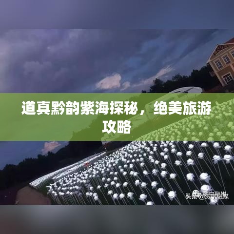 道真黔韵紫海探秘，绝美旅游攻略