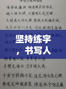 坚持练字，书写人生励志篇章！