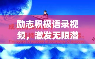 励志积极语录视频，激发无限潜能，拥抱美好积极人生！