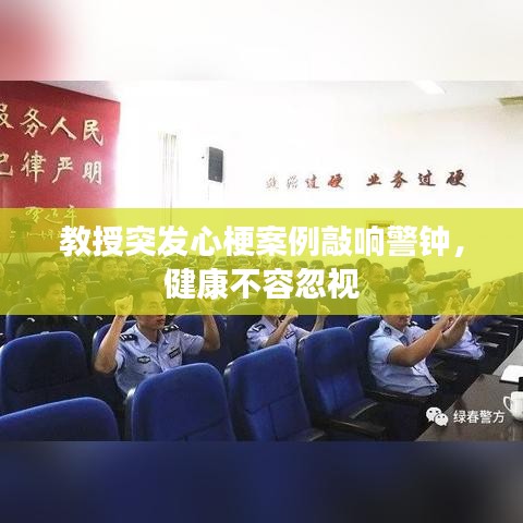 教授突发心梗案例敲响警钟，健康不容忽视