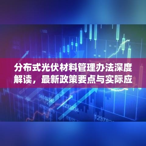 分布式光伏材料管理办法深度解读，最新政策要点与实际应用