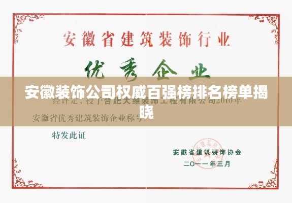 安徽装饰公司权威百强榜排名榜单揭晓