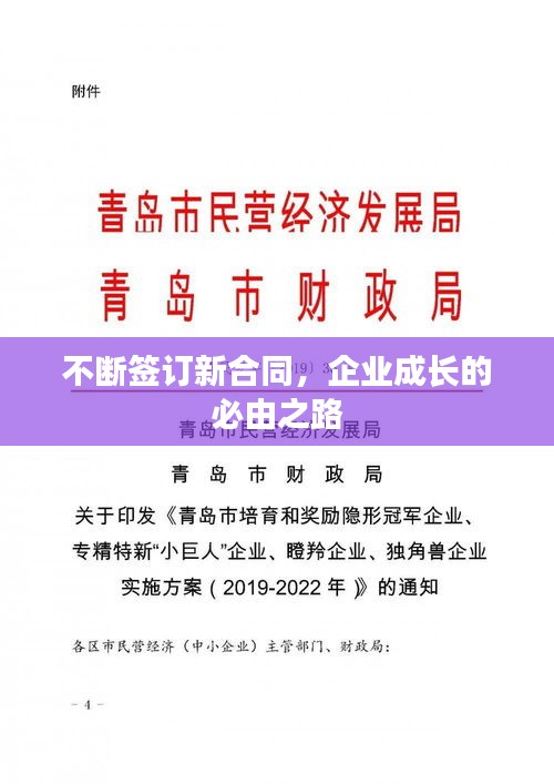 不断签订新合同，企业成长的必由之路