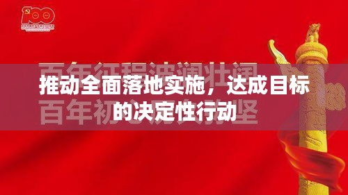 推动全面落地实施，达成目标的决定性行动