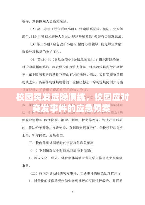 校园突发应隐演练，校园应对突发事件的应急预案 