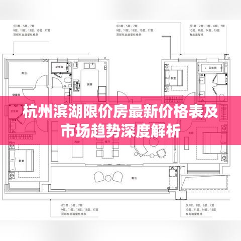 杭州滨湖限价房最新价格表及市场趋势深度解析