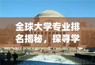 全球大学专业排名揭秘，探寻学术精英的殿堂