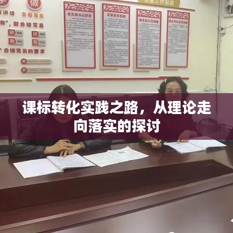 课标转化实践之路，从理论走向落实的探讨