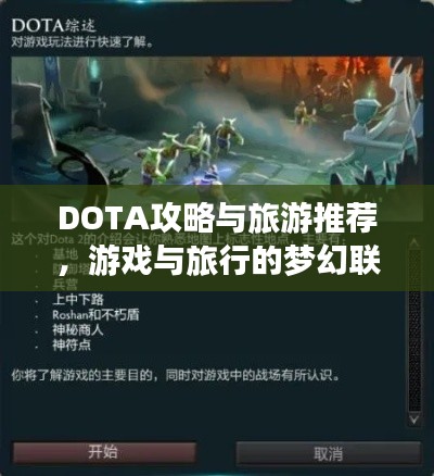 DOTA攻略与旅游推荐，游戏与旅行的梦幻联动！