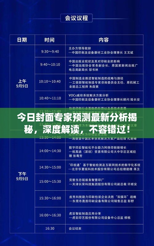 今日封面专家预测最新分析揭秘，深度解读，不容错过！