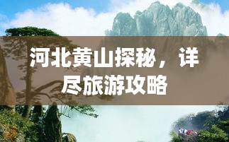 河北黄山探秘，详尽旅游攻略