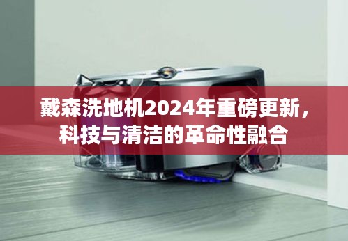 戴森洗地机2024年重磅更新，科技与清洁的革命性融合