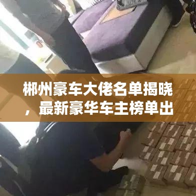 郴州豪车大佬名单揭晓，最新豪华车主榜单出炉！