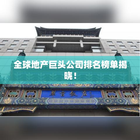 全球地产巨头公司排名榜单揭晓！