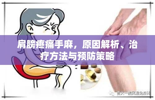 肩膀疼痛手麻，原因解析、治疗方法与预防策略